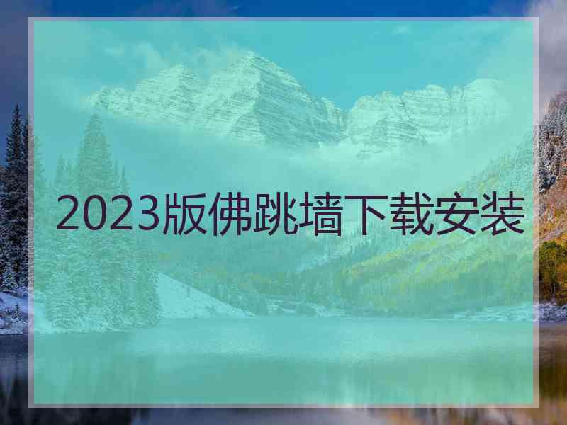 2023版佛跳墙下载安装