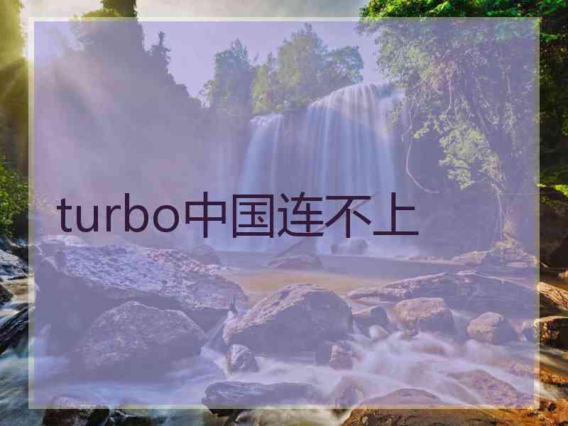 turbo中国连不上