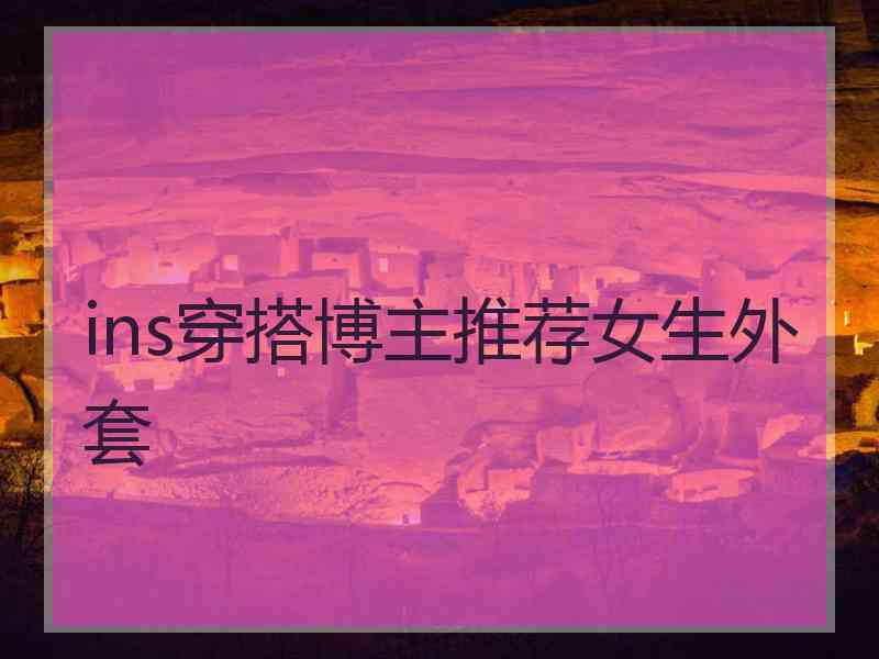 ins穿搭博主推荐女生外套