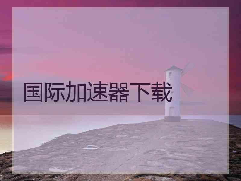 国际加速器下载