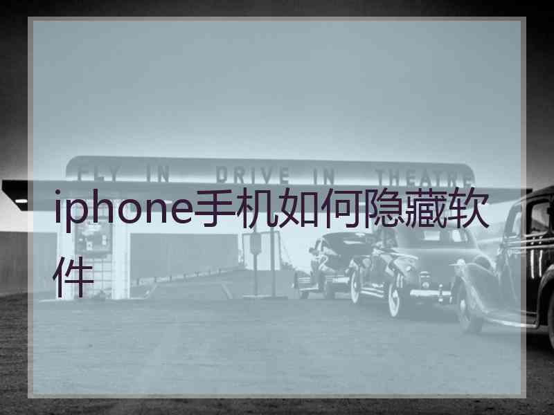 iphone手机如何隐藏软件