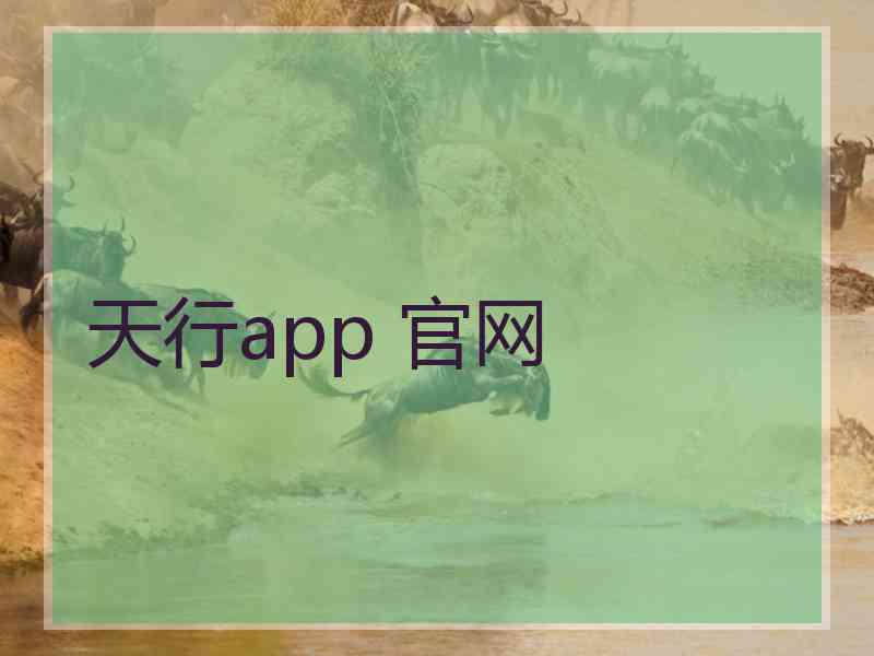 天行app 官网