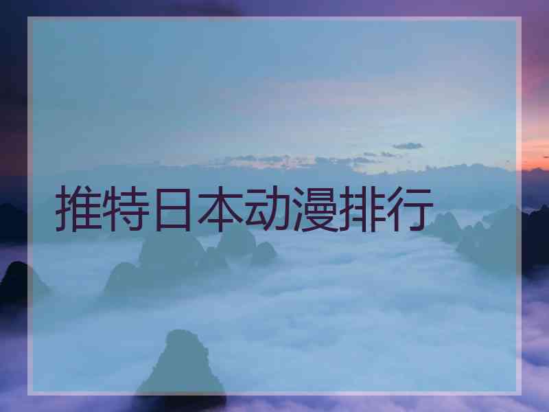 推特日本动漫排行