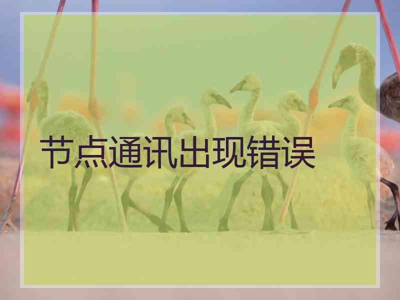 节点通讯出现错误