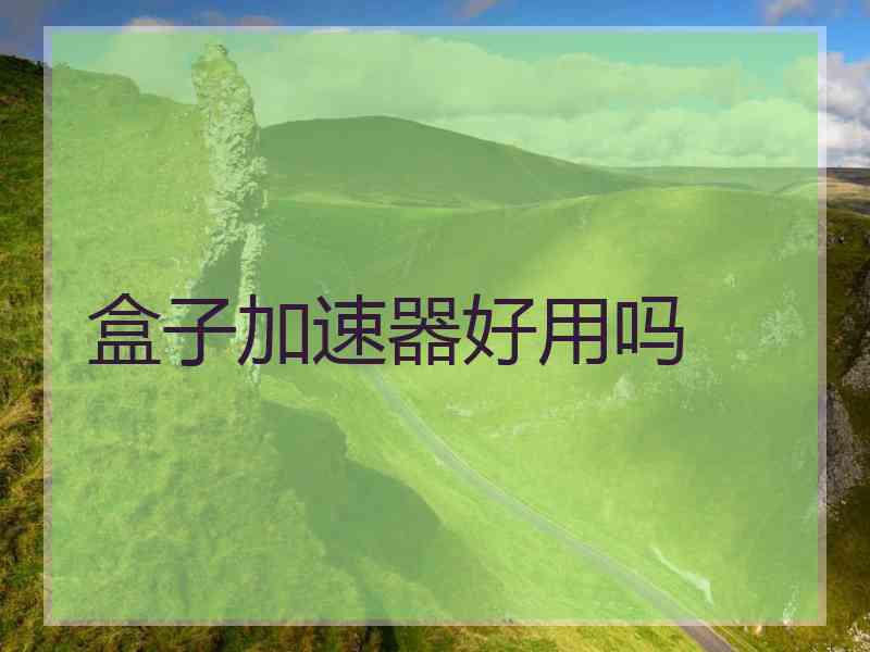 盒子加速器好用吗
