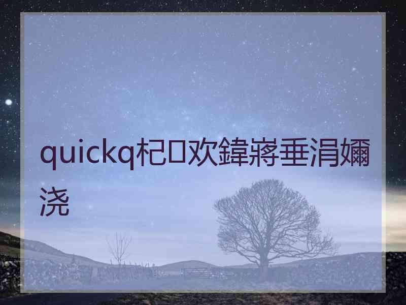 quickq杞欢鍏嶈垂涓嬭浇
