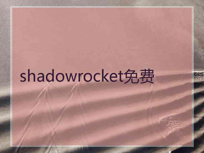 shadowrocket免费
