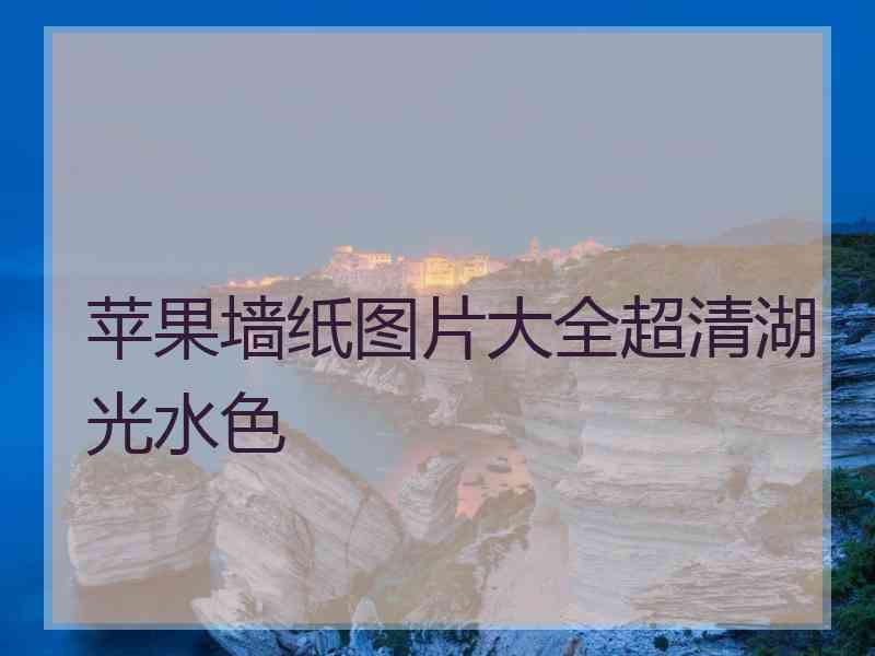 苹果墙纸图片大全超清湖光水色