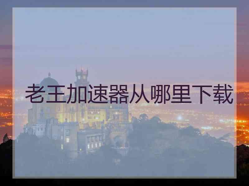 老王加速器从哪里下载