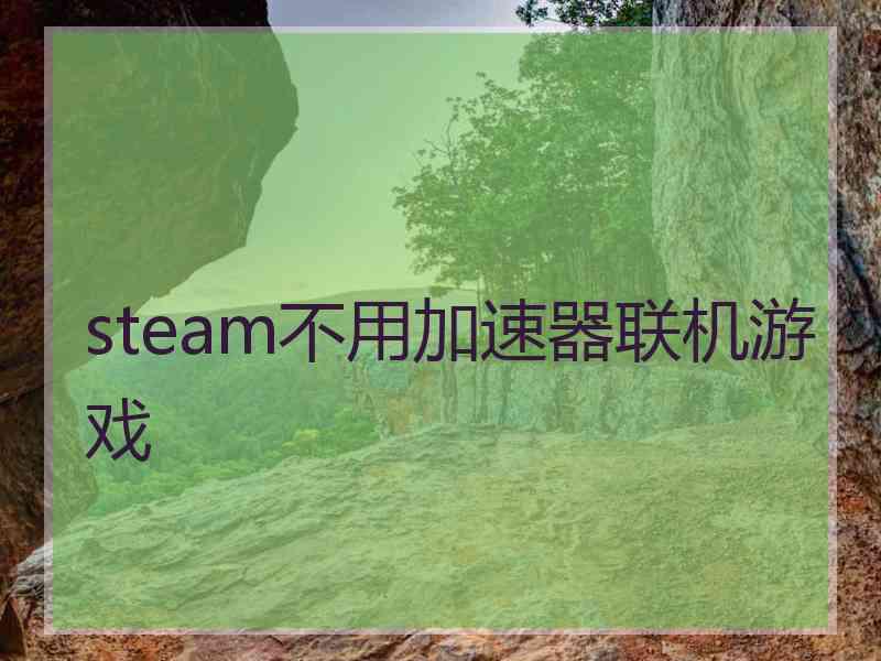 steam不用加速器联机游戏