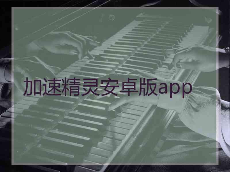加速精灵安卓版app