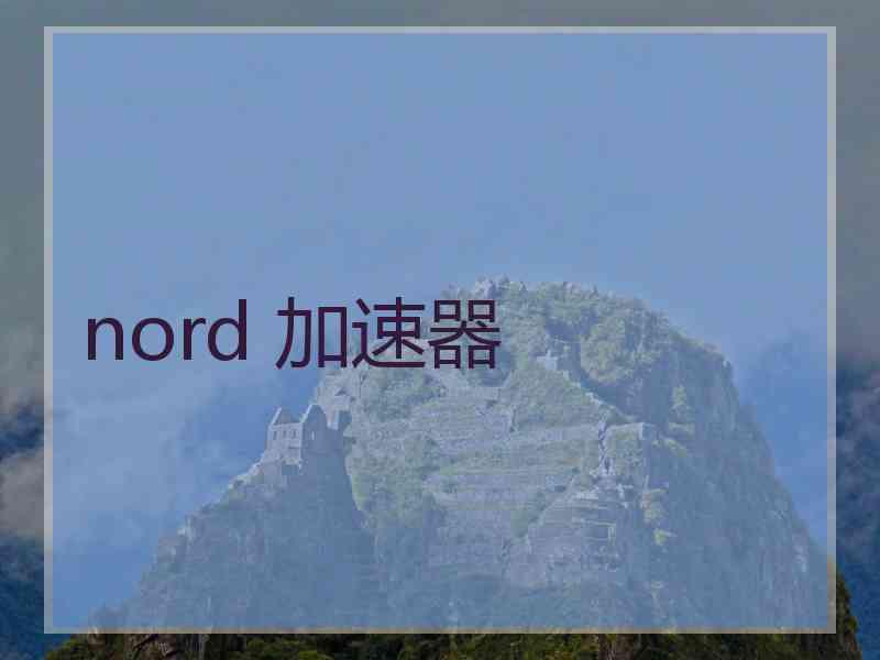 nord 加速器