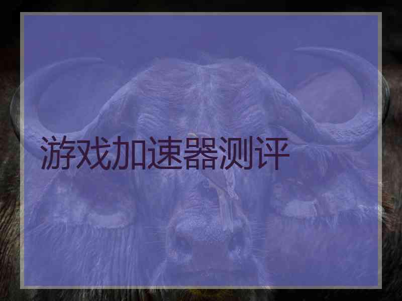 游戏加速器测评