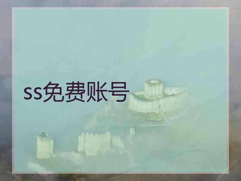 ss免费账号