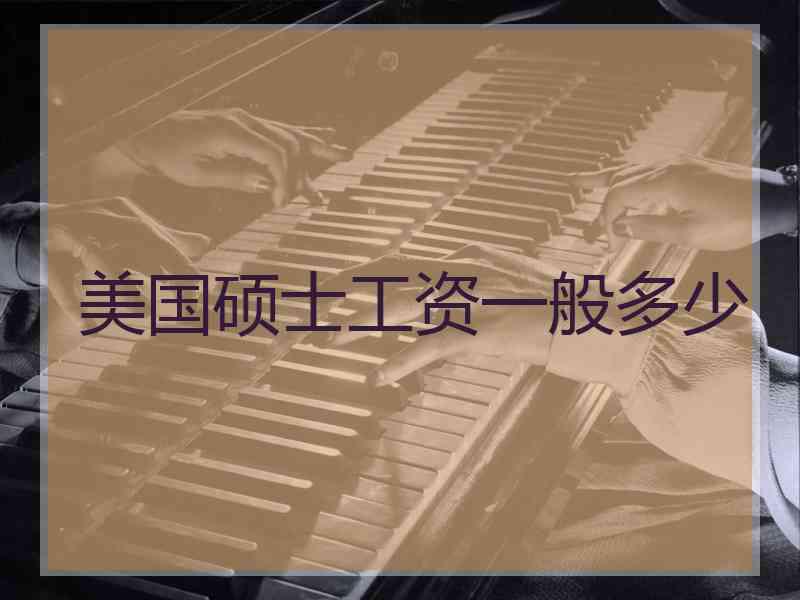 美国硕士工资一般多少