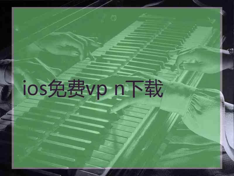 ios免费vp n下载