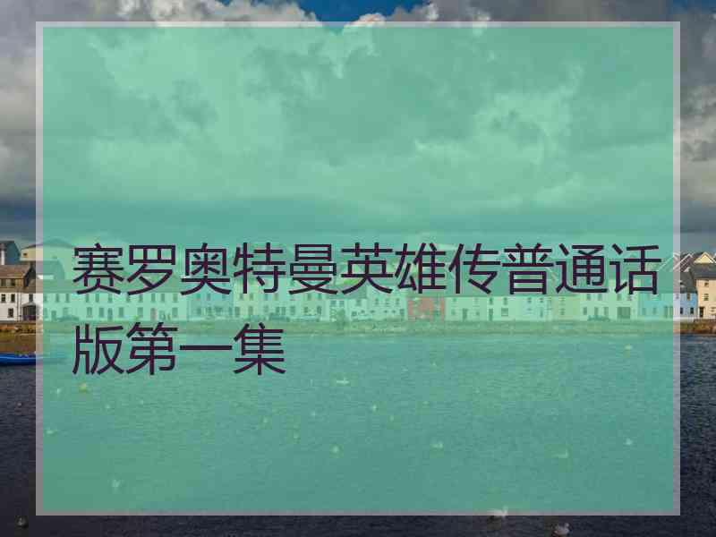 赛罗奥特曼英雄传普通话版第一集