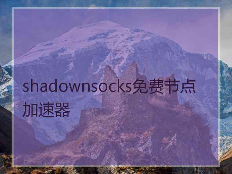 shadownsocks免费节点加速器