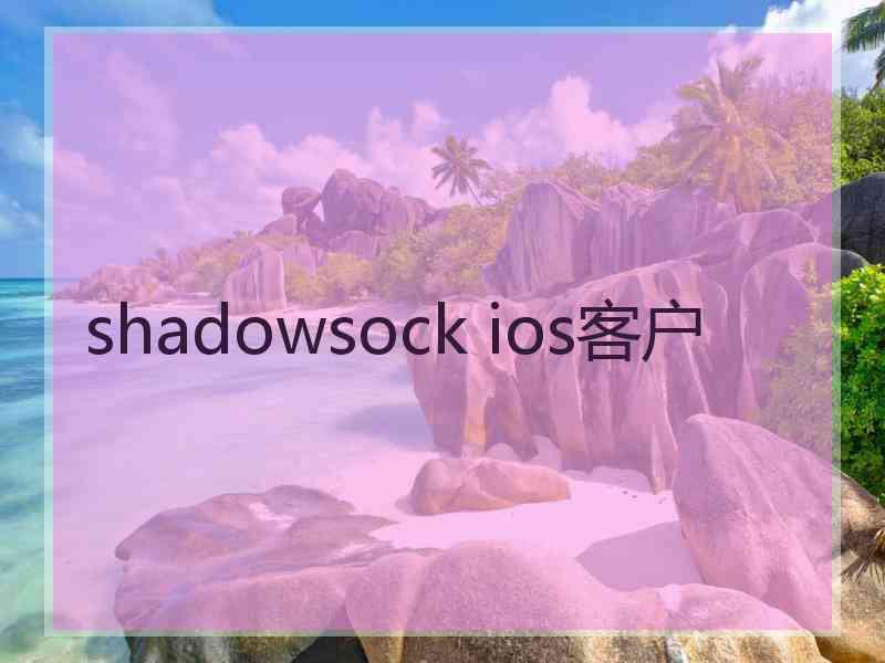 shadowsock ios客户