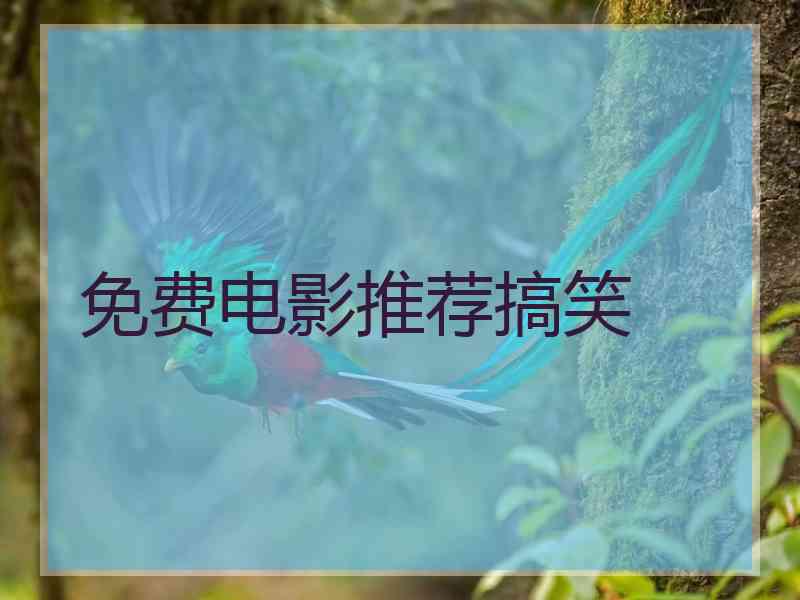免费电影推荐搞笑