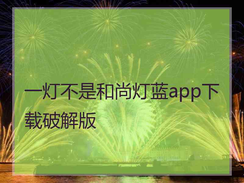 一灯不是和尚灯蓝app下载破解版
