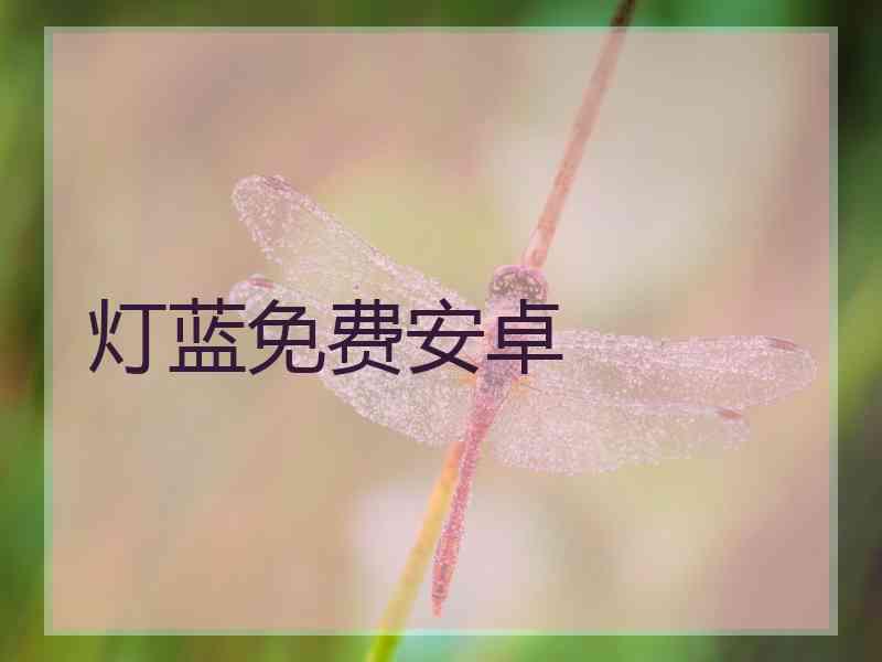 灯蓝免费安卓