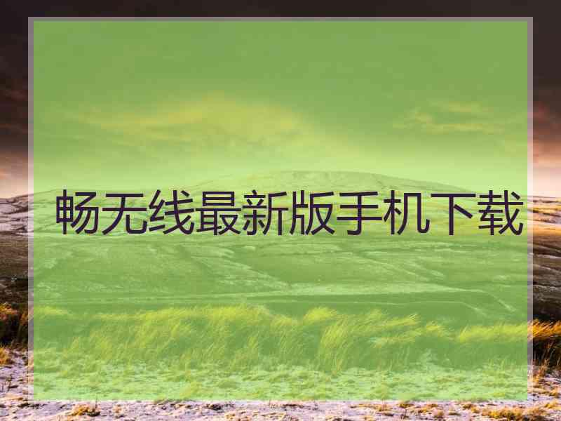畅无线最新版手机下载