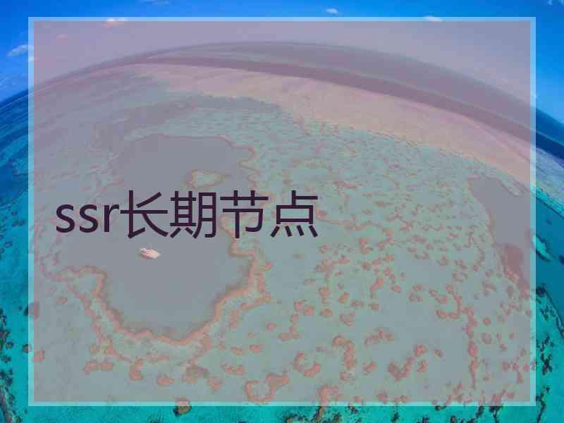 ssr长期节点