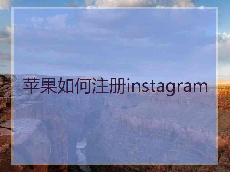苹果如何注册instagram