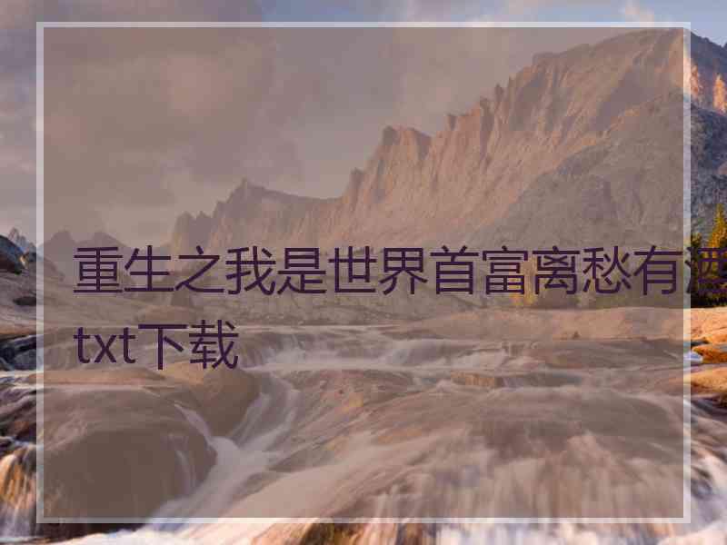 重生之我是世界首富离愁有酒txt下载