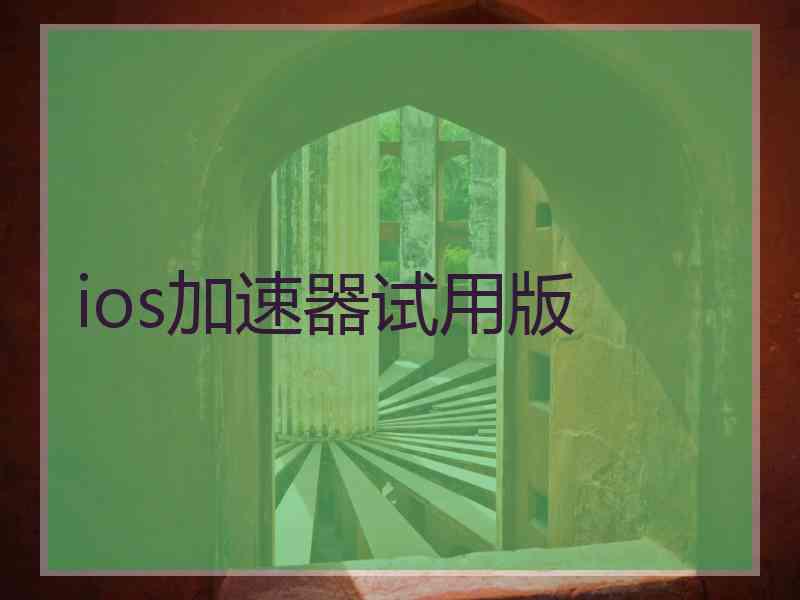 ios加速器试用版