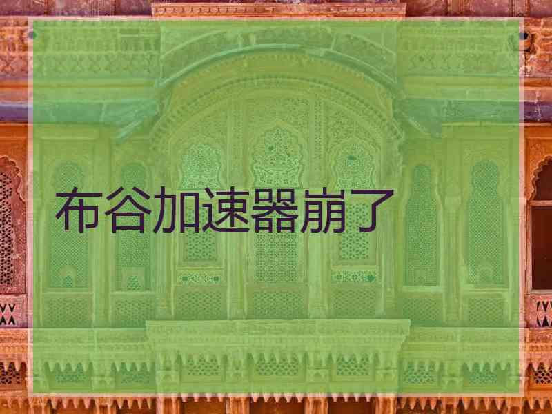 布谷加速器崩了