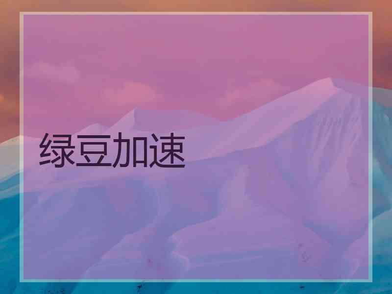 绿豆加速