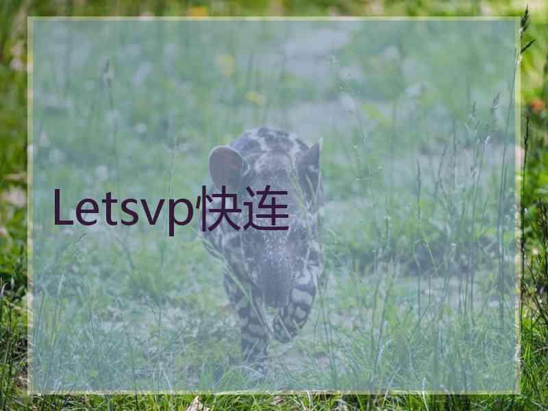 Letsvp快连