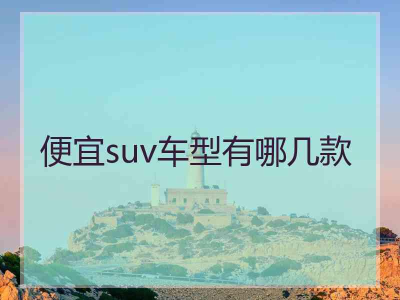 便宜suv车型有哪几款