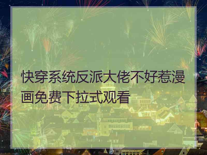 快穿系统反派大佬不好惹漫画免费下拉式观看