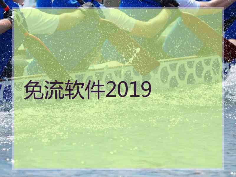 免流软件2019
