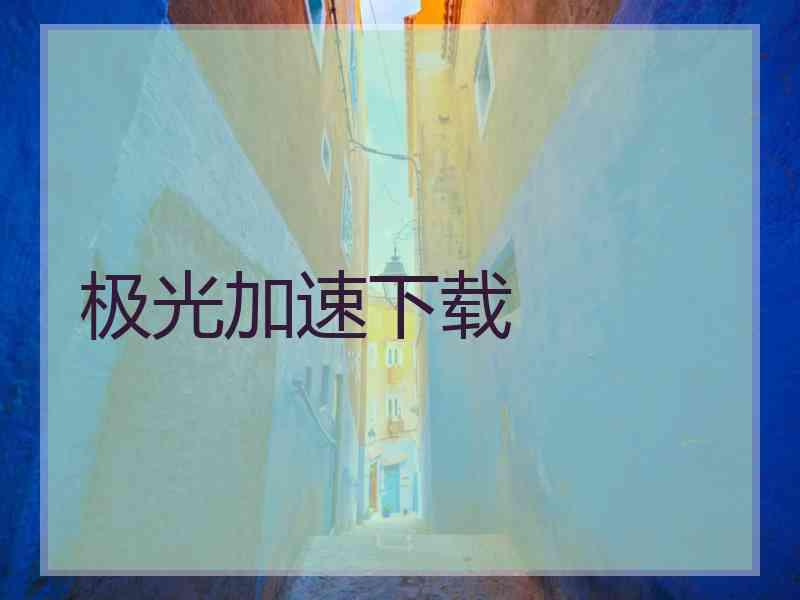极光加速下载