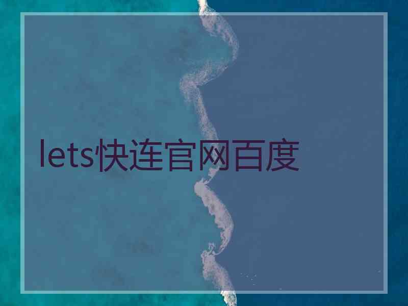 lets快连官网百度