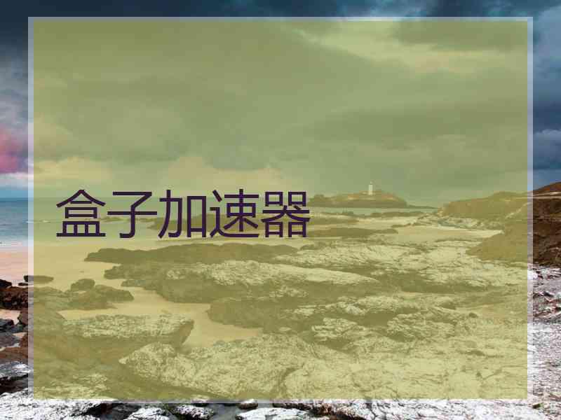盒子加速器