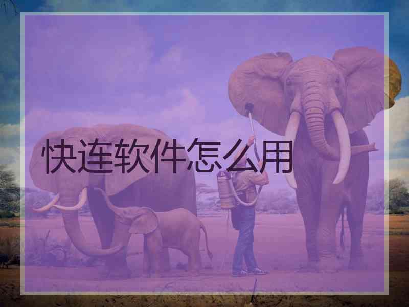 快连软件怎么用