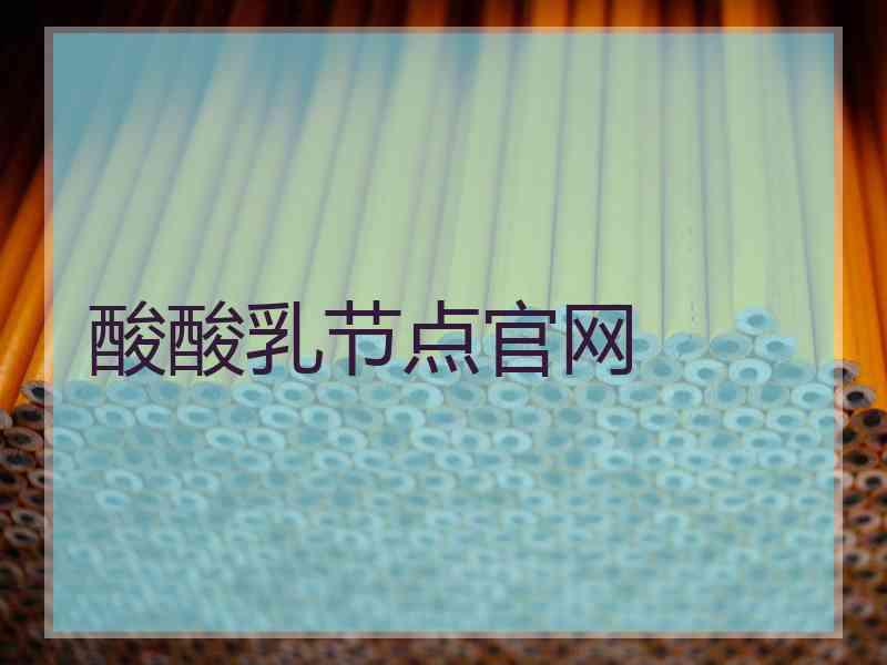 酸酸乳节点官网