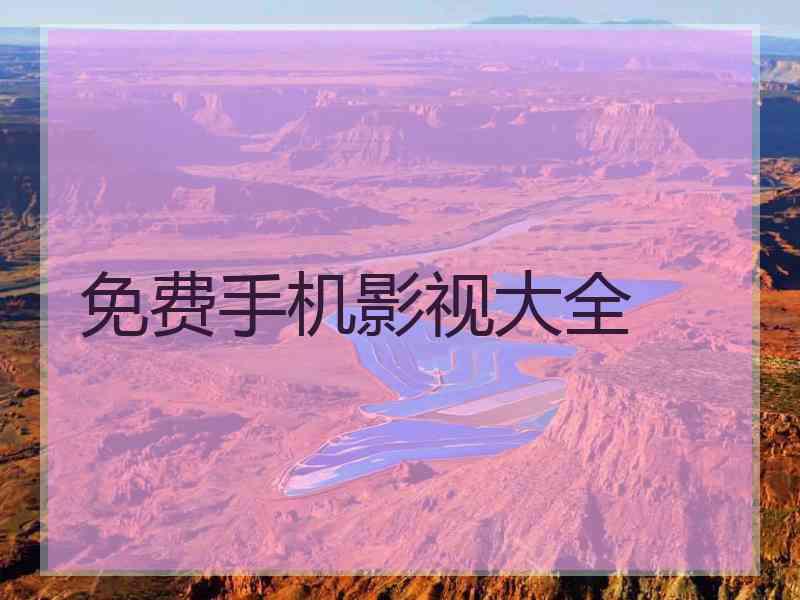 免费手机影视大全