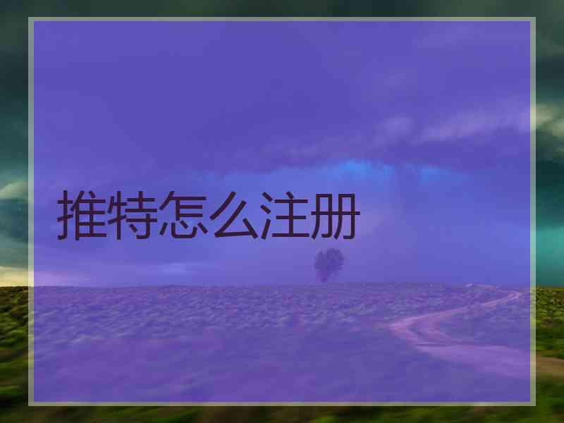 推特怎么注册