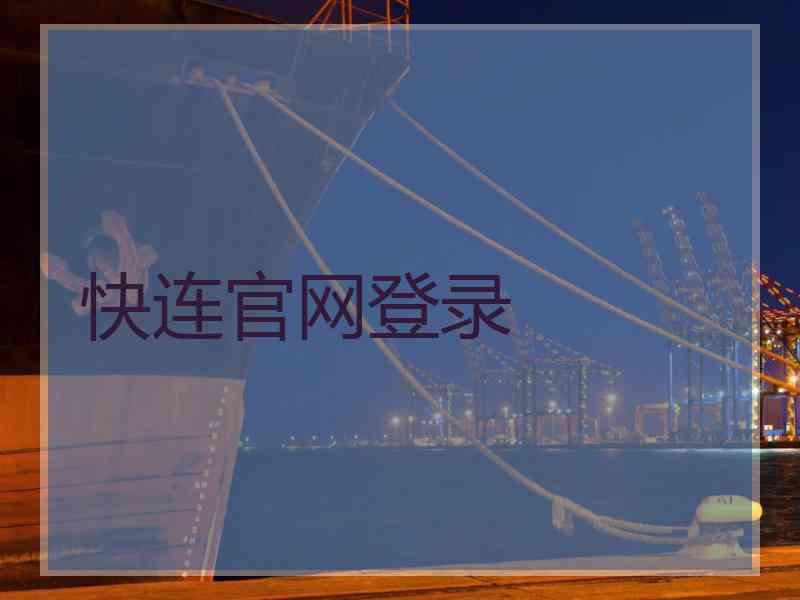 快连官网登录