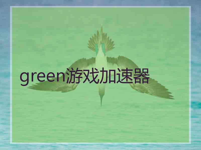 green游戏加速器