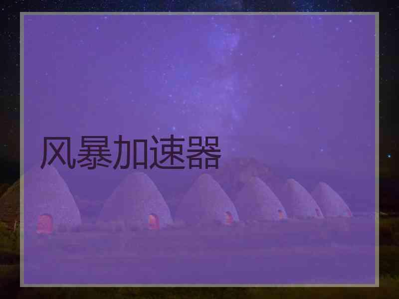 风暴加速器