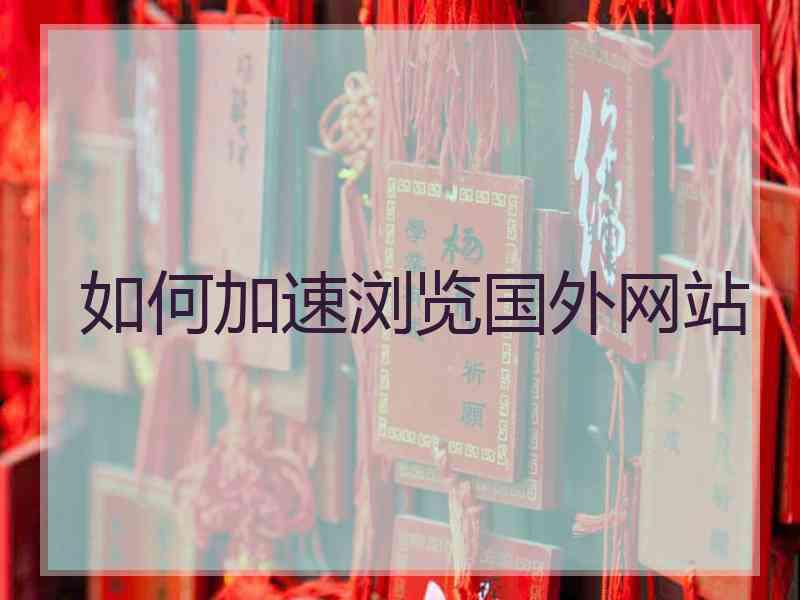 如何加速浏览国外网站