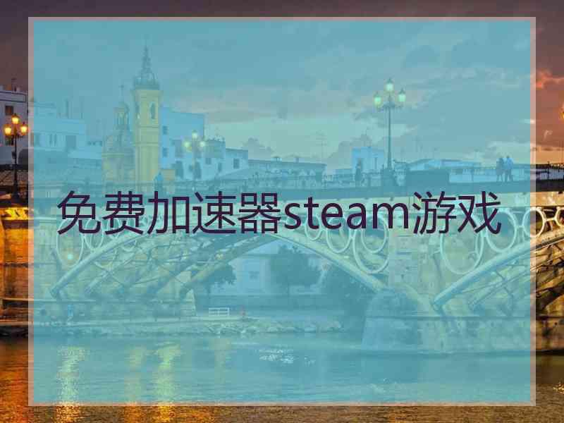 免费加速器steam游戏