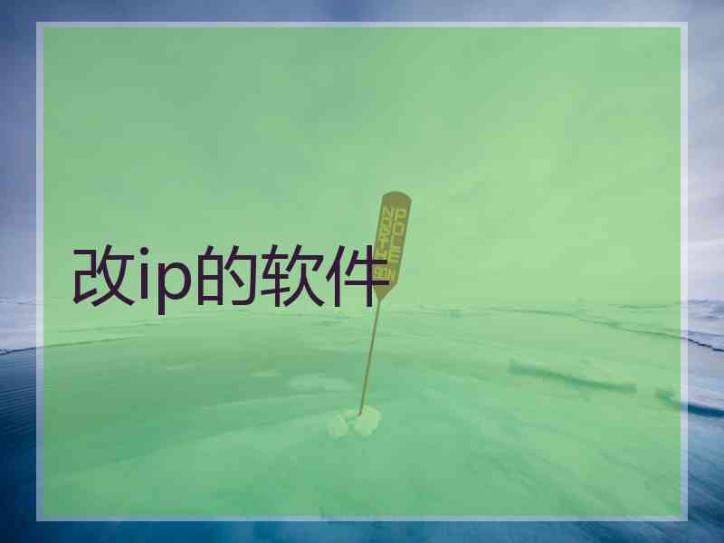 改ip的软件